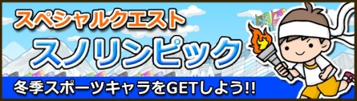 画像集#005のサムネイル/「Snowscape Heroes」冬季スポーツキャラが手に入る新ステージを実装