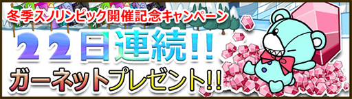 画像集#001のサムネイル/「Snowscape Heroes」,総額2200円相当のゲーム内通貨をもらえるキャンペーンを開催