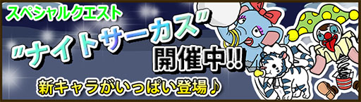 画像集#006のサムネイル/「Snowscape Heroes」,新イベント「ナイトサーカス」が本日スタート