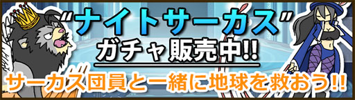 画像集#007のサムネイル/「Snowscape Heroes」,新イベント「ナイトサーカス」が本日スタート