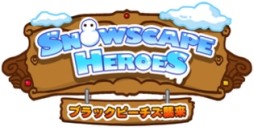 画像集#002のサムネイル/「Snowscape Heroes」限定キャラがもらえる友達招待キャンペーンを実施