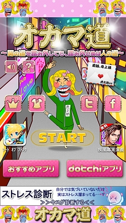 画像ギャラリー No.002のサムネイル画像 / 絶賛流行中の“男の娘”ゲーム……ではないのであしからず。iOS向け壁抜けゲーム「オカマ道!」を紹介する「(ほぼ)日刊スマホゲーム通信」第354回