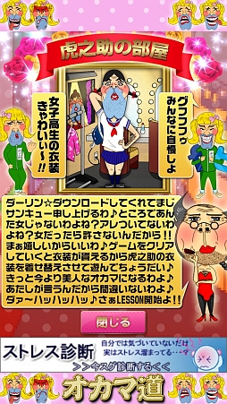画像ギャラリー No.003のサムネイル画像 / 絶賛流行中の“男の娘”ゲーム……ではないのであしからず。iOS向け壁抜けゲーム「オカマ道!」を紹介する「(ほぼ)日刊スマホゲーム通信」第354回