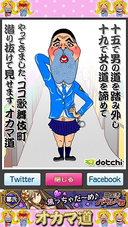 画像ギャラリー No.009のサムネイル画像 / 絶賛流行中の“男の娘”ゲーム……ではないのであしからず。iOS向け壁抜けゲーム「オカマ道!」を紹介する「(ほぼ)日刊スマホゲーム通信」第354回