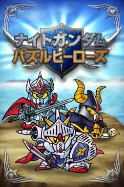 画像ギャラリー No.004のサムネイル画像 / 「ナイトガンダム パズルヒーローズ」がスマホ向けに今秋配信。事前登録開始