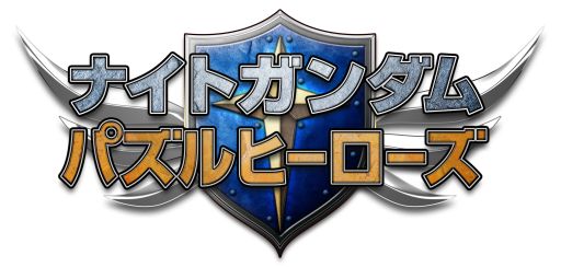 画像集#001のサムネイル/「ナイトガンダムパズルヒーローズ」,キャンペーンでレアな騎士ガンダムを入手