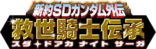 画像集#001のサムネイル/「ナイトガンダム パズルヒーローズ」「救世騎士伝承」との連動イベントを開始