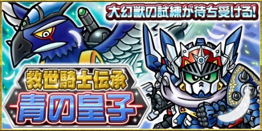 画像集#005のサムネイル/「ナイトガンダム パズルヒーローズ」「救世騎士伝承」との連動イベントを開始