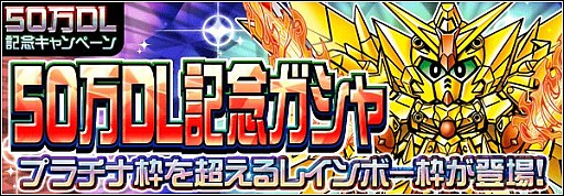 画像集#008のサムネイル/「ナイトガンダムパズルヒーローズ」50万DL記念,「スペリオルドラゴン」登場