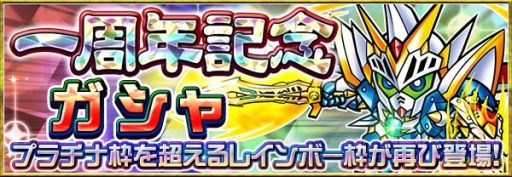 画像集#005のサムネイル/「ナイトガンダムパズルヒーローズ」,レアキャラが手に入る1周年キャンペーン