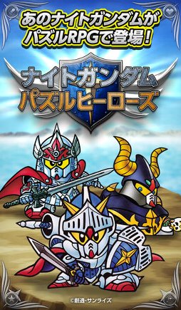ナイトガンダム パズルヒーローズ