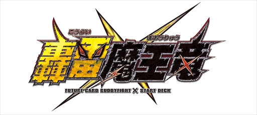 画像ギャラリー No.001のサムネイル画像 / 「バディファイト」，スタートデッキ「轟雷魔王竜」「ドラゴンズ・フィールダー」が本日発売