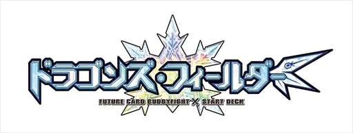 画像ギャラリー No.005のサムネイル画像 / 「バディファイト」，スタートデッキ「轟雷魔王竜」「ドラゴンズ・フィールダー」が本日発売