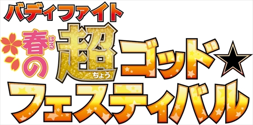 画像ギャラリー No.010のサムネイル画像 / 「バディファイト」，スタートデッキ「轟雷魔王竜」「ドラゴンズ・フィールダー」が本日発売