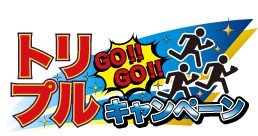 画像ギャラリー No.002のサムネイル画像 / ブシロードTCGの3タイトルを対象とした「トリプルGO!GO!キャンペーン」が開催決定