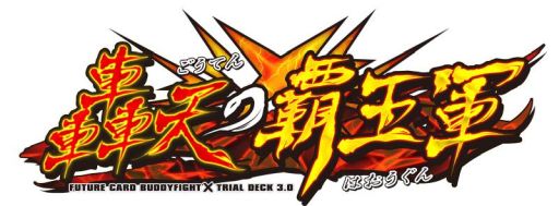 画像ギャラリー No.001のサムネイル画像 / 「バディファイト バッツ」のトライアルデッキとブースターパックの第3弾が10月7日に発売