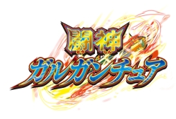 画像ギャラリー No.001のサムネイル画像 / 「フューチャーカード 神バディファイト」のブースターパック第1弾「闘神ガルガンチュア」が本日発売に