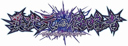 画像ギャラリー No.001のサムネイル画像 / 「神バディファイト」，ブースターパック第2弾「異次元の侵略者」が10月6日に発売