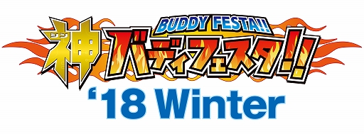 画像ギャラリー No.001のサムネイル画像 / 「神バディファイト」,“神バディフェスタ!! ‘18 Winter”が11月4日より全国5か所で開催