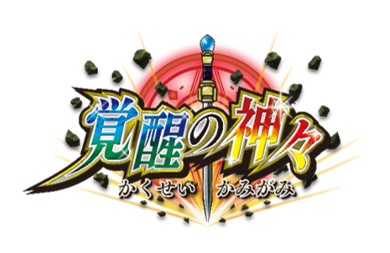 画像ギャラリー No.001のサムネイル画像 / 「神バディファイト」，ブースターパック第3弾「覚醒の神々」が12月8日に発売
