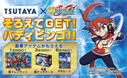 画像ギャラリー No.002のサムネイル画像 / TSUTAYAで「バディファイト」購入者を対象としたビンゴ企画が4月12日にスタート