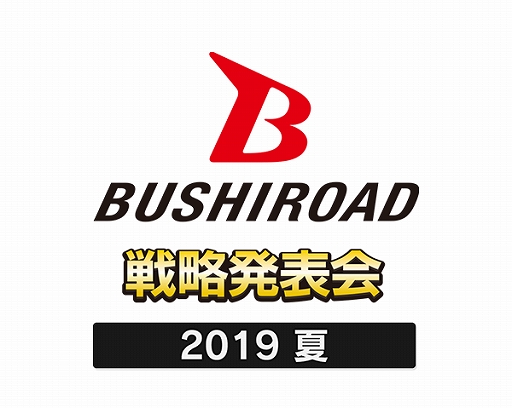 画像ギャラリー No.001のサムネイル画像 / ブシロード,7月18日に開催する「ブシロードTCG戦略発表会2019夏」の概要や登場ゲストを公開