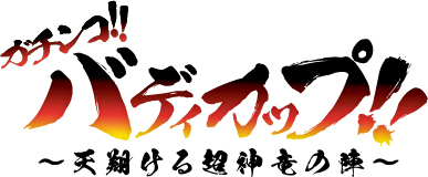 画像ギャラリー No.010のサムネイル画像 / 「神バディファイト」,ブースターパック第6弾「天翔ける超神竜」が10月6日に発売