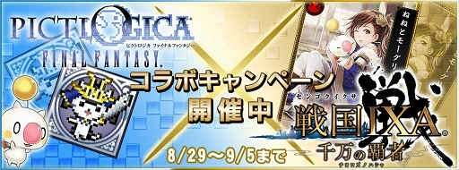 画像集#001のサムネイル/「PICTLOGICA FINAL FANTASY」と「戦国IXA 千万の覇者」がコラボ開始