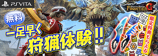 画像集#002のサムネイル/PS Vita版「MHF-G」で実施中のクローズドβが誰でも参加可能に。「誰でも無料で狩猟体験」が本日スタート