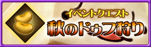 画像ギャラリー No.008のサムネイル画像 / 「ブレイド ファンタジア」でまめを集めると守護神「ドゥフHS」などが手に入る