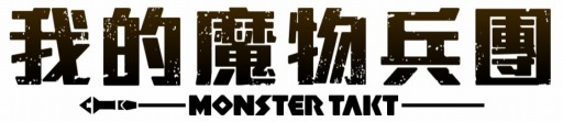 画像集#001のサムネイル/スマートフォン向けRPG「モンスタータクト」,台湾と香港での配信がスタート