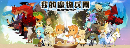 画像集#002のサムネイル/スマートフォン向けRPG「モンスタータクト」,台湾と香港での配信がスタート