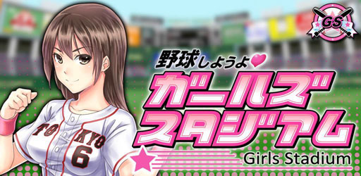 画像ギャラリー No.001のサムネイル画像 / 「野球しようよ♪ガールズスタジアム」のサービスがmobcastで開始