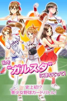 画像ギャラリー No.005のサムネイル画像 / 「野球しようよ♪ガールズスタジアム」のサービスがmobcastで開始