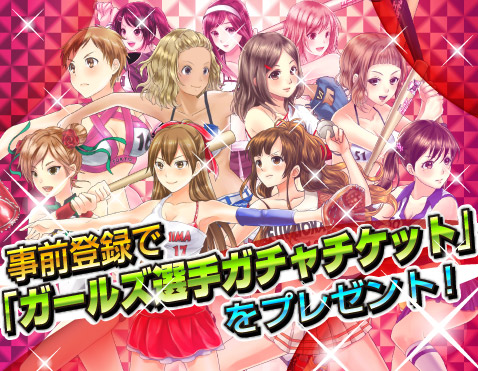 画像集#002のサムネイル/「野球しようよ♪ガールズスタジアム」事前登録でレアガチャチケットがもらえる