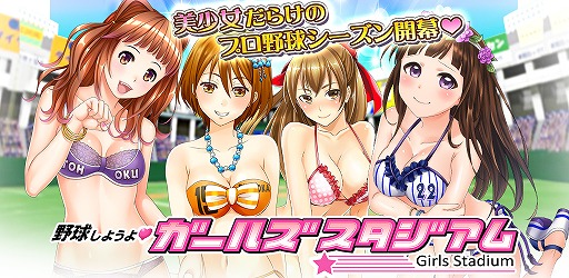 画像ギャラリー No.001のサムネイル画像 / 「野球しようよ♪ガールズスタジアム」,ヤマダゲームで配信スタート