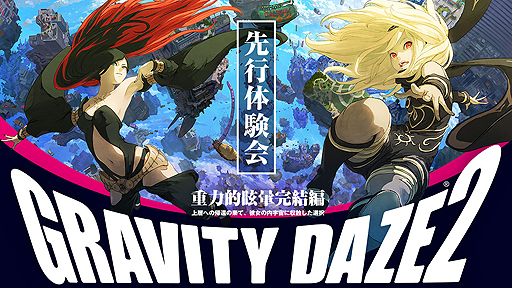 画像ギャラリー No.002のサムネイル画像 / 発売迫る「GRAVITY DAZE 2」の先行体験会が東京と大阪で1月14日より順次開催へ。一部店舗には外山圭一郎ディレクターも来場