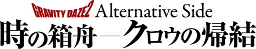 画像ギャラリー No.012のサムネイル画像 / 「GRAVITY DAZE 2」のDLC“時の箱舟 - クロウの 帰結”,3月21日に配信開始