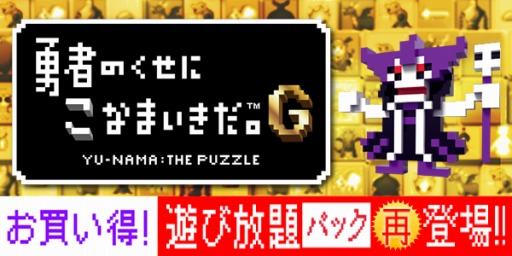 画像ギャラリー No.001のサムネイル画像 / 「勇者のくせにこなまいきだ。G」DLCがセットになったパックを期間限定で配信