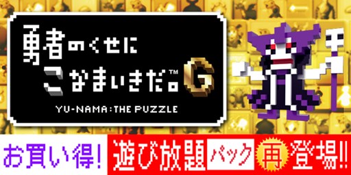 画像ギャラリー No.001のサムネイル画像 / 「勇者のくせにこなまいきだ。G」,DLCも全部入りの「遊び放題パック」が再登場