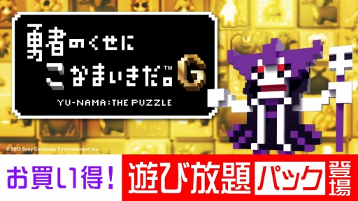 画像ギャラリー No.001のサムネイル画像 / 「勇者のくせにこなまいきだ。G」本編とDLCをセットにしたお買い得パックが登場。1月5日まで