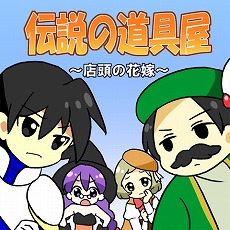 画像ギャラリー No.004のサムネイル画像 / iOS向けRPG「伝説の道具屋@ボーシム研」,AppStoreにて配信スタート