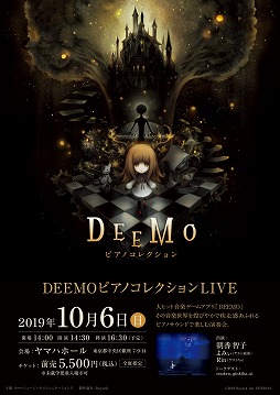 Deemo のピアノ演奏会が10月6日に銀座のヤマハホールで開催決定 演奏者はピアノアレンジcdで編曲 演奏を担当した朝香智子さん