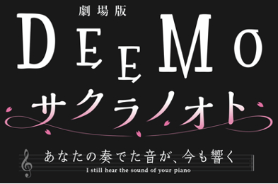 画像集#001のサムネイル/フル3DCGアニメ「劇場版DEEMO サクラノオト -あなたの奏でた音が、今も響く-」，スペシャル配信番組の公式レポートが公開