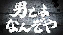 ���������꡼ No.005�Υ���ͥ������ / �ֳ�!!�˽� ���ܤ衢���줬�ˤǤ��롪�פ�2014ǯ2��27��ȯ�䡣�ե����奢������ӽФ����ܡɤʤɤ���ŵ���դ������̸��������Ǥ�Ʊ��ȯ��