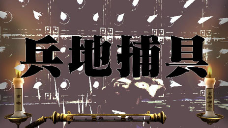 画像ギャラリー No.008のサムネイル画像 / 「魁!!男塾 日本よ、これが男である!」見どころたっぷりなPV第2弾が公開に。危険な設置物「斬身苦(ギミック)」の公募もスタート