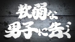 ���������꡼ No.003�Υ���ͥ������ / �ֳ�!!�˽� ���ܤ衢���줬�ˤǤ��롪�פΥƥ��CM�����������ȤǸ�����