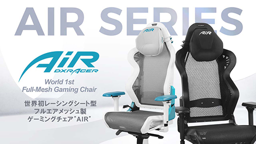 画像ギャラリー No.001のサムネイル画像 / DXRacerがゲーマー向けチェア「AIR」シリーズを発売。座面や背もたれにメッシュ素材を採用する