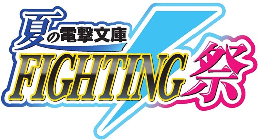 画像集#001のサムネイル/「電撃文庫 FIGHTING CLIMAX」,公式全国大会の予選が7月5日にスタート
