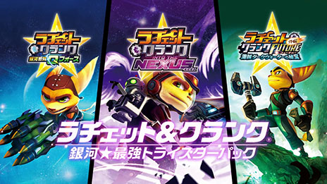 ラチェット クランク 銀河 最強トライスターパック のpvが公開に 本作で楽しめる3作品の特徴をまとめてチェックできる